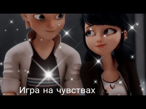 Видео: Переписка леди баг и супер кот "Игра на чувствах" 1 часть