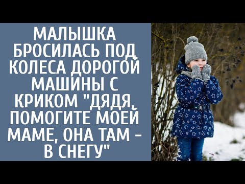 Видео: Малышка бросилась под колеса дорогой машины с криком "Дядя, помогите моей маме, она там в снегу"