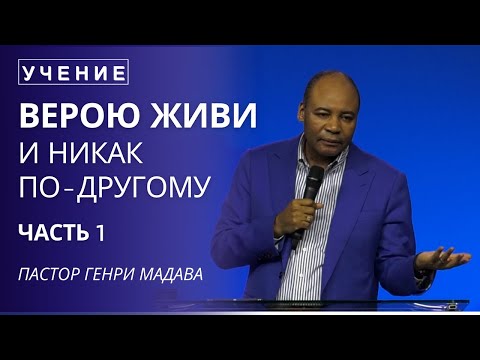 Видео: Верою Живи и Никак По-Другому - Часть 1 - Пастор Генри Мадава