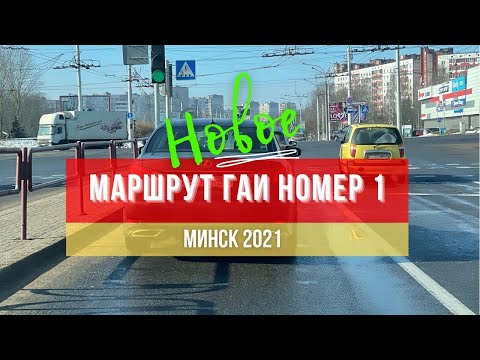 Видео: Маршрут ГАИ № 1 г. Минск. Новое 2021. ГАИ Семашко.