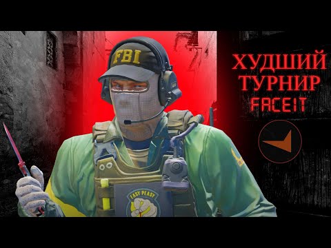 Видео: ГЛУПЫЙ АДМИН РУИНИТ ТУРНИР - FACEIT