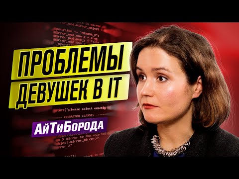 Видео: IT - это мужской клуб / Красивая - значит плохо пишет код / Гендерное равенство в IT