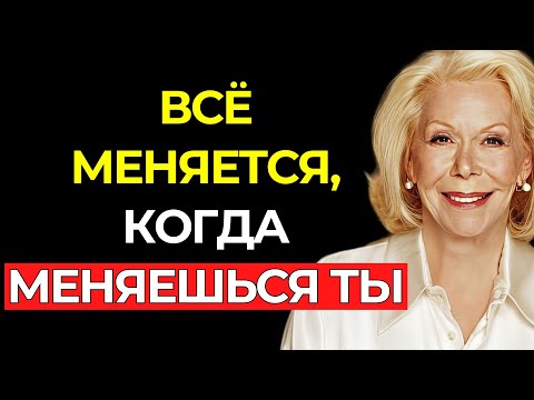 Видео: СДЕЛАЙ ЭТО — И 99% ТВОИХ ПРОБЛЕМ ИСЧЕЗНУТ НАВСЕГДА – Луиза Хей
