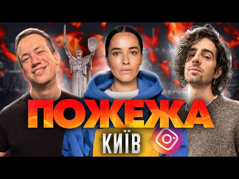 Видео: Дурнєв, Дантес та Даша Астаф'єва у Києві | ПОЖЕЖА live!