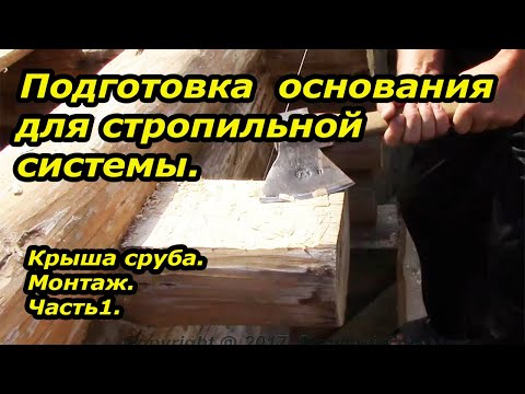 Видео: Подготовка основания для стропильной системы.  Монтаж крыши. Часть1.