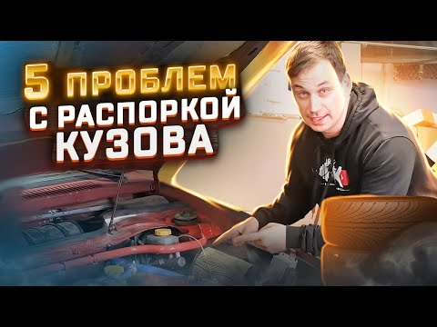 Видео: 5 ПРОБЛЕМ С РАСПОРКОЙ КУЗОВА, КОТОРЫЕ ЕСТЬ У ВСЕХ