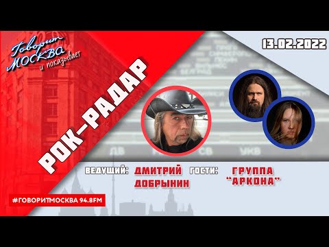 Видео: «РОК-РАДАР (+16)» 13.01 ВЕДУЩИЙ: ДМИТРИЙ ДОБРЫНИН./ГОСТИ: Группа "Аркона" .