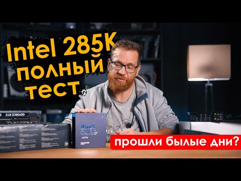 Видео: Тест Intel 285K. Не все так плохо или все же полная лажа? Ищем что-то хорошее.