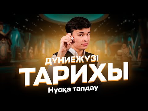 Видео: ҚАҢТАР ҰБТ | ДҮНИЕЖҮЗІ ТАРИХЫ | БЕКСЛАН АҒАЙ