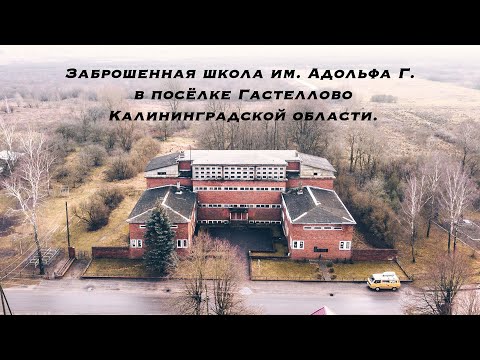 Видео: Заброшенная школа им. Адольфа Г. в Калининградской области. Субботник и меры по спасению.