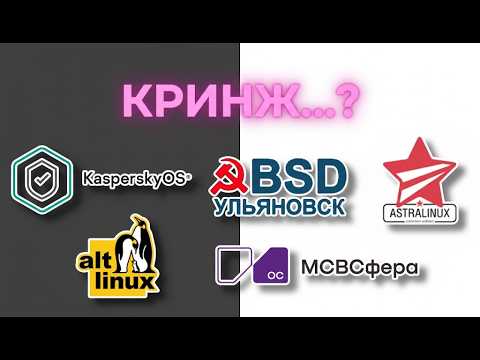 Видео: Установил все Российские ОС. Сейчас расскажу.