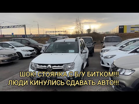 Видео: ПОЛНАЯ СТОЯНКА Б/УШКИ!!! МАШИНЫ НЕ БЕРУТ!!!