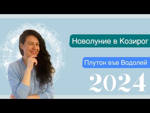 Видео: Новолуние в Козирог 🔹 Плутон във Водолей 🔹Александра Иванчева