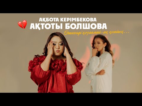 Видео: Ақбота Керімбекова & Ақтоты Болшова - Өткенді қозғамай-ақ қояйық...