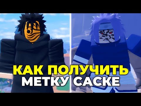 Видео: ГАЙД КАК ПОЛУЧИТЬ МЕТКУ САСКЕ В NINJA TIME! Ninja Time Roblox