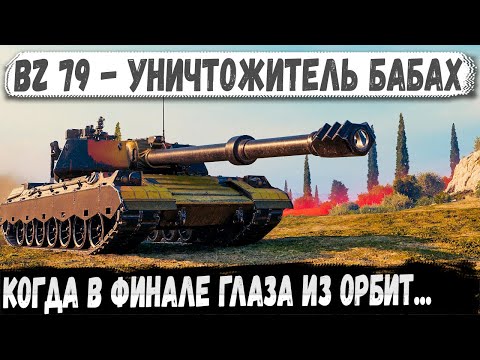 Видео: BZ-79 — Играл с бабахами в шахматы. И выиграл.