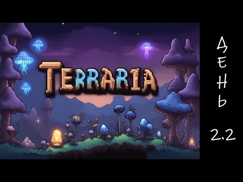 Видео: Terraria первое прохождение. День 2.2. Пожиратели миров, Армии гоблинов и Король Слизней