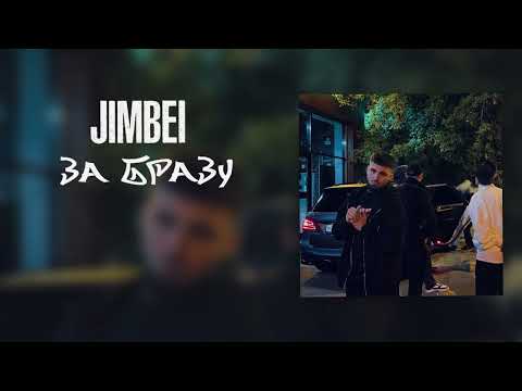 Видео: JIMBEI - За бразу
