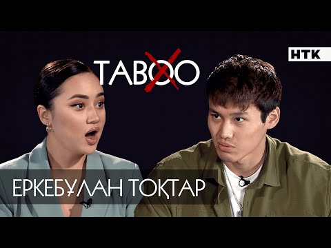 Видео: ЭКСКЛЮЗИВ: "ПӘК ҚЫЗ КЕРЕК" | "Кедей тұрдық" | Ішімдік, отбасы, төбелес, кино мен жеке өмірі жайлы