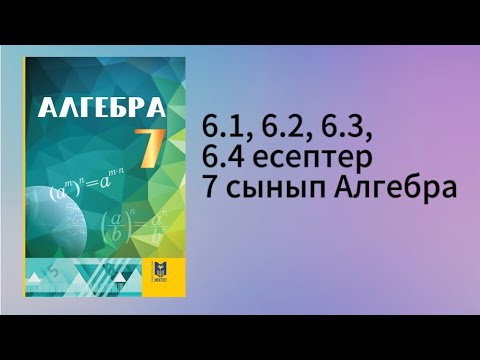 Видео: 6.1, 6.2, 6.3, 6.4 есептер 7 сынып Алгебра