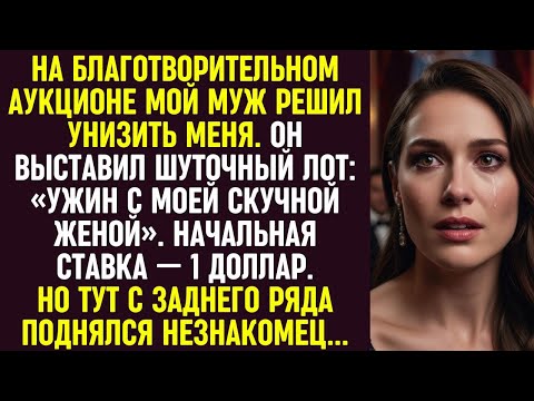 Видео: Муж выставил на аукцион ужин со мной за 1$. Но тут с заднего ряда поднялся незнакомец.