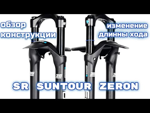 Видео: SR Suntour Zeron разбирать, менять ход