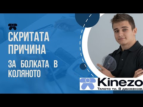 Видео: Ето защо те боли коляното, но рентгена нищо не показва!