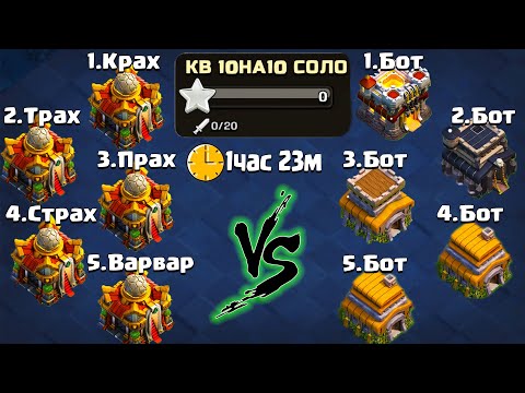 Видео: КВ 10 НА 10 СОЛО ! ВСЕ ПРОЕКТЫ 2016-2023 В КВ !  ВАРВАРА ! ПРАХ !  КРАХ ! НЕДОНАЧУ ! CLASH OF CLANS