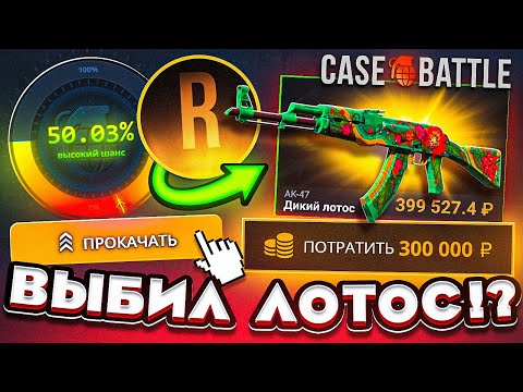 Видео: КЕЙС БАТЛ 300.000 ради AK-47 ДИКИЙ ЛОТУС за 400.000 РУБЛЕЙ с РОМАНОВЫМ! CASE-BATTLE ft. Romanov
