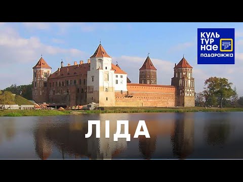 Видео: Культурнае падарожжа па Лідзе. Lida