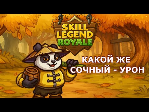 Видео: Skill Legend Royale — Панда — ЭТОТ БИЛД ИМБА?!