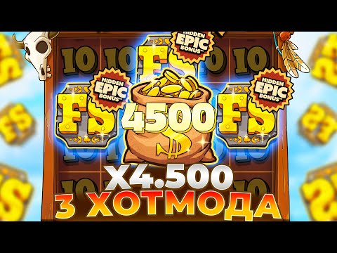 Видео: ТРИ ХОТМОДА И БОНУС НА Х4.500 В LE COWBOY!!! ЗАНОСЫ НЕДЕЛИ!