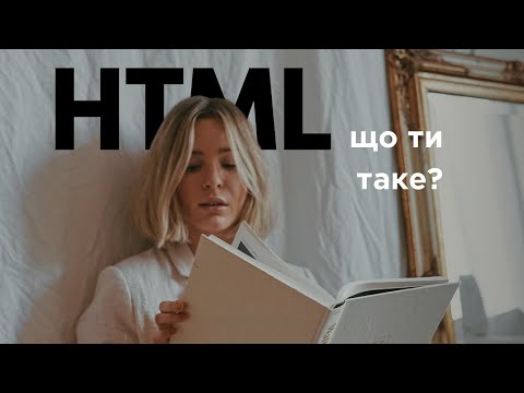 Видео: Що таке HTML простими словами та прикладами?