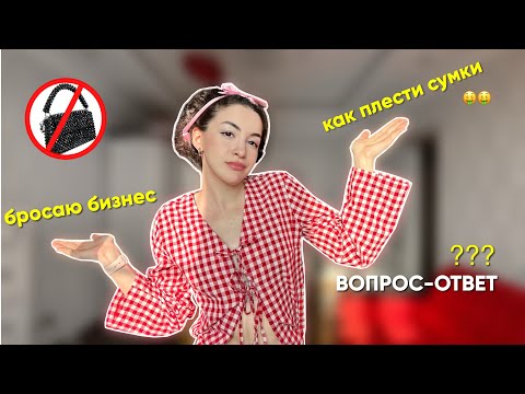 Видео: ВОПРОС-ОТВЕТ: бросаю бизнес, советы начинающим и мои планы на год