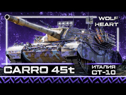 Видео: CARRO 45T | ПОСЛЕДНИЕ 10% ОТМЕТКИ | НАЧИНАЕТСЯ САМОЕ СЛОЖНОЕ