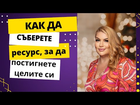 Видео: Как да съберете ресурс за да постигнете целите си