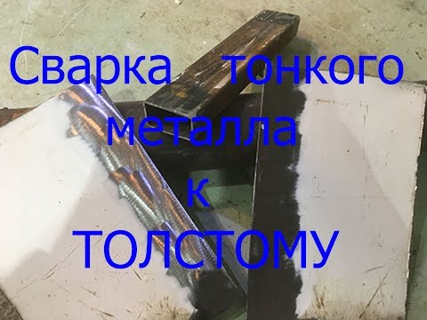 Видео: Как приварить тонкий металл к толстому?
