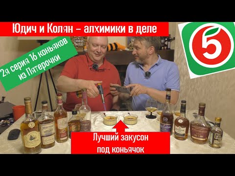 Видео: 2-я серия про коньяки из "Пятерки".