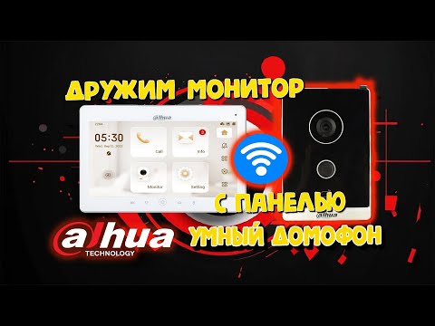 Видео: DAHUA УМНЫЙ ДОМОФОН - Подключаем монитор к станции