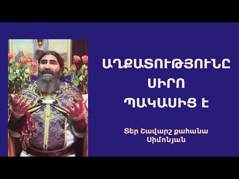 Видео: ԱՂՔԱՏՈՒԹՅՈՒՆԸ ՍԻՐՈ ՊԱԿԱՍԻՑ Է. Կիրակնօրյա քարոզ / Տեր Շավարշ | Father Shavarsh | Отец Шаварш 