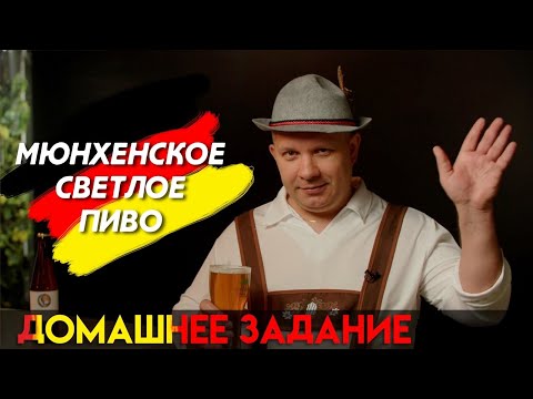 Видео: Как сварить мюнхенское светлое пиво? Рецепт. Рекомендации