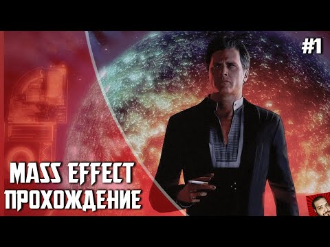 Видео: НАЧАЛО ИСТОРИИ. СТРИМ-ПРОХОЖДЕНИЕ MASS EFFECT #1