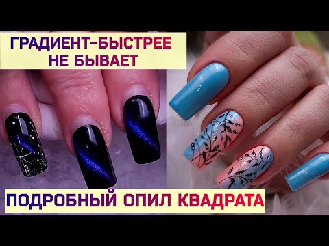 Видео: Форма Ногтей Квадрат - Подробно. Быстрый Градиент Кистью. Тонкие Линии и Вензеля в Дизайне Ногтей.