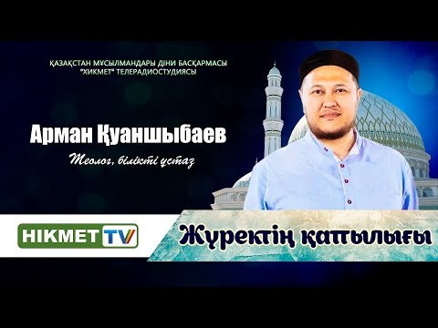 Видео: Арман Қуанышбаев | Жүректің қаттылығы