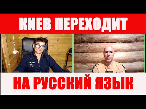 Видео: Киев переходит на русский язык