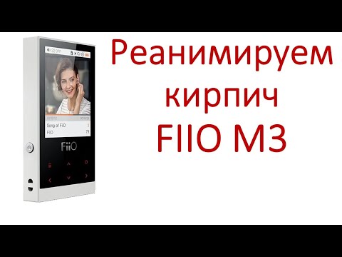 Видео: Реанимируем кирпич FIIO M3