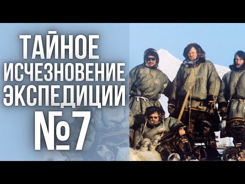 Видео: Тайна экспедиции № 7: исчезнувший отряд на краю СССР