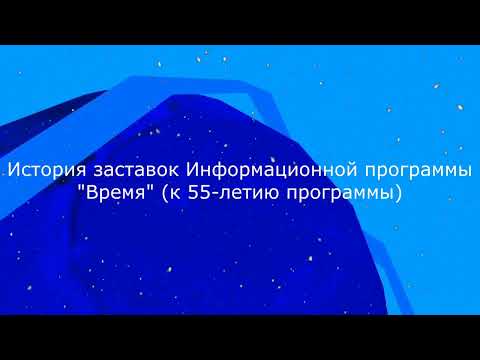 Видео: Выпуск №52. История заставок Информационной программы "Время" (К 55-летию программы)