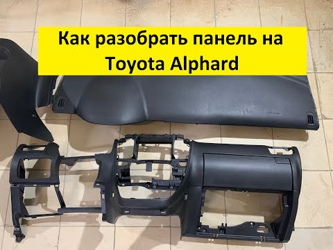 Видео: Toyota Alphard. Как разобрать панель???
