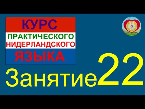 Видео: ЗАНЯТИЕ 22. КУРС ПРАКТИЧЕСКОГО НИДЕРЛАНДСКОГО ЯЗЫКА